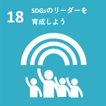 18 SDGsのリーダーを育成しようアイコン